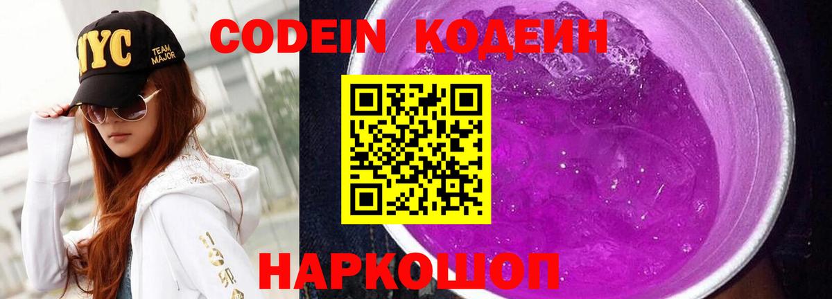Кодеин Purple Drank  Вход с VPN  Муравленко 